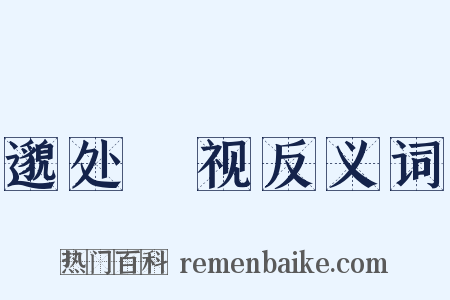 邈处欿视反义词是什么意思的图片